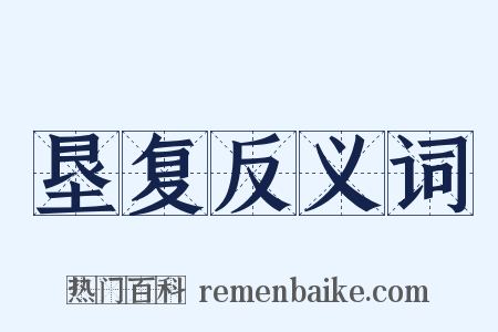 垦复反义词是什么意思的图片